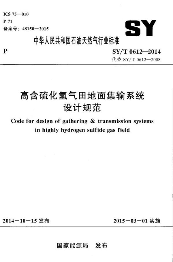 高含硫化氢气田地面集输系统设计规范 (SY/T 0612-2014）