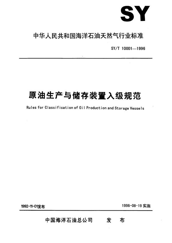 原油生产与储存装置入级规范 (SY/T 10001-1996)