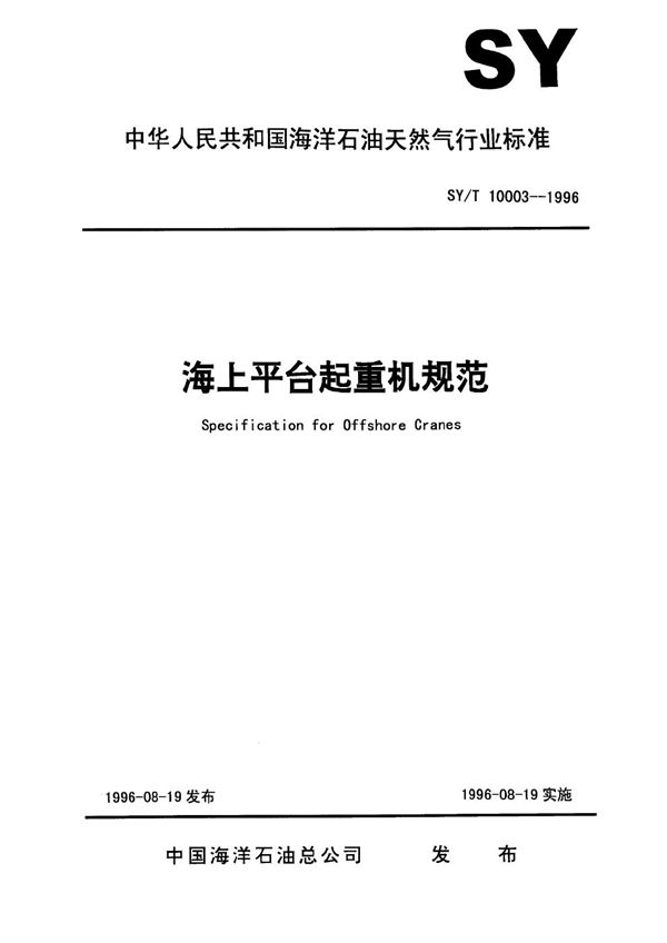 海上平台起重机规范 (SY/T 10003-1996)