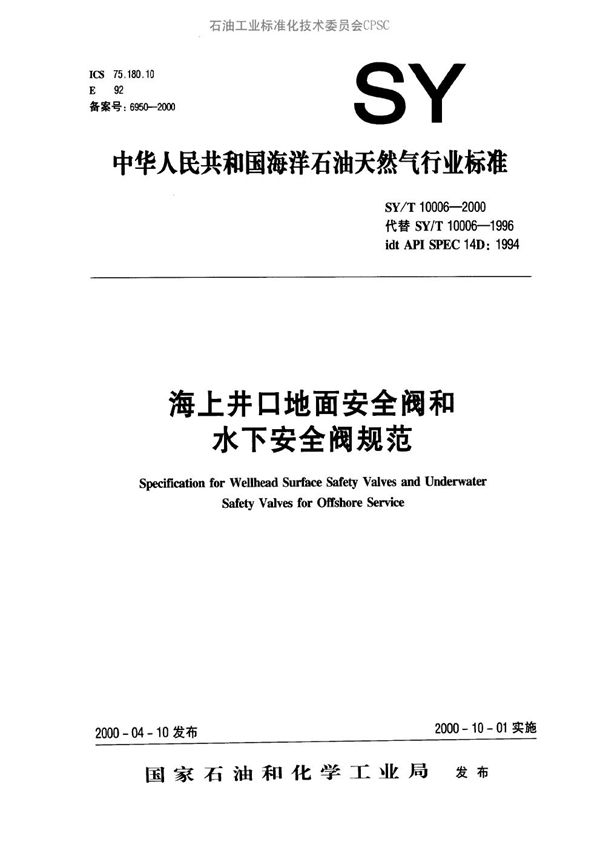 海上井口地面安全阀和水下安全阀规范 (SY/T 10006-2000）