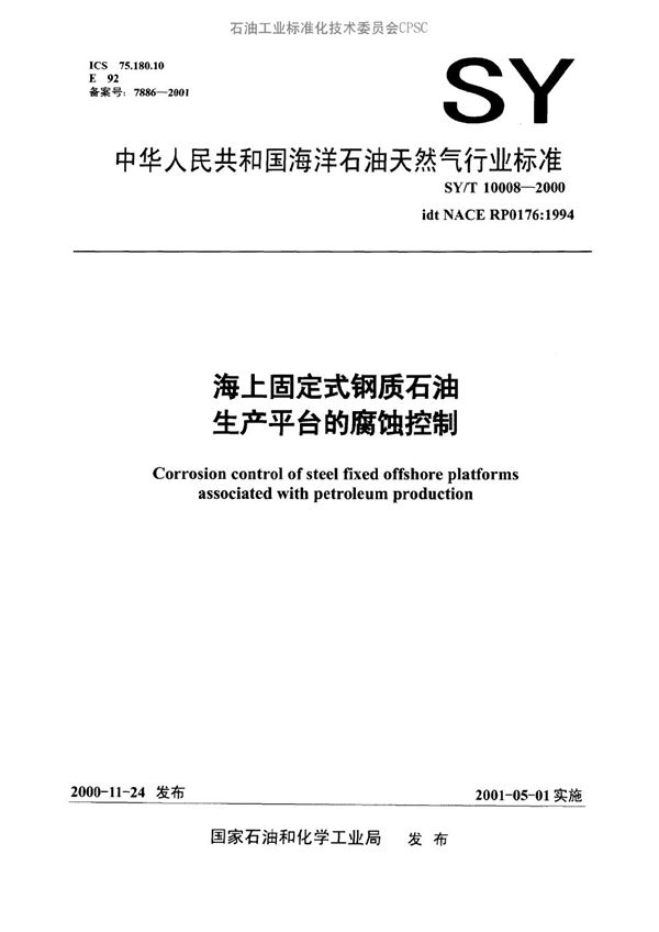 海上固定式钢制石油生产平台的腐蚀控制 (SY/T 10008-2000）