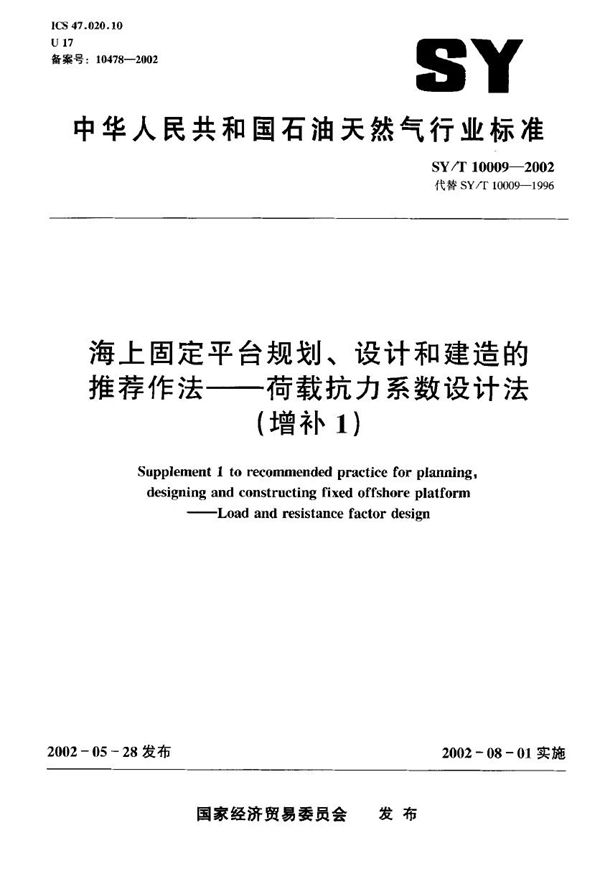 海上固定平台规划、设计和建造的推荐作法--荷载抗力系数设计法（增补1） (SY/T 10009-2002）