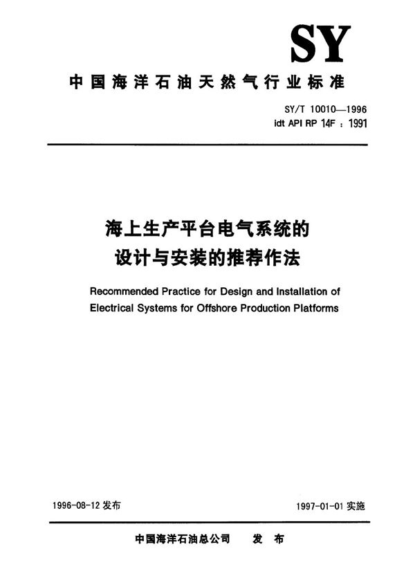 海上生产平台电气系统的设计与安装的推荐作法 (SY/T 10010-1996)