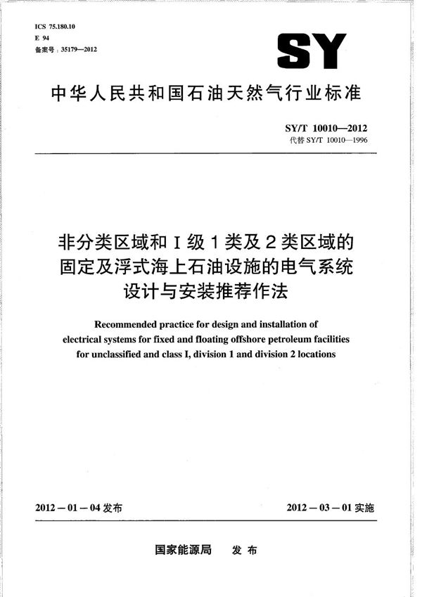 非分类区域和I级1类及2类区域的固定及浮式海上石油设施的电气系统设计与安装推荐作法 (SY/T 10010-2012）