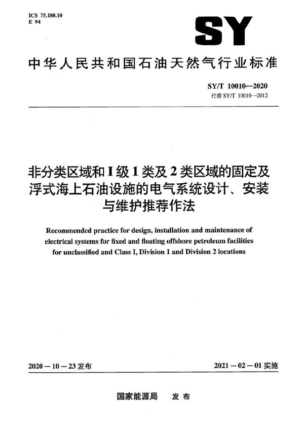 非分类区域和I级1类及2类区域的固定及浮式海上石油设施的电气系统设计、安装与维护推荐作法 (SY/T 10010-2020）