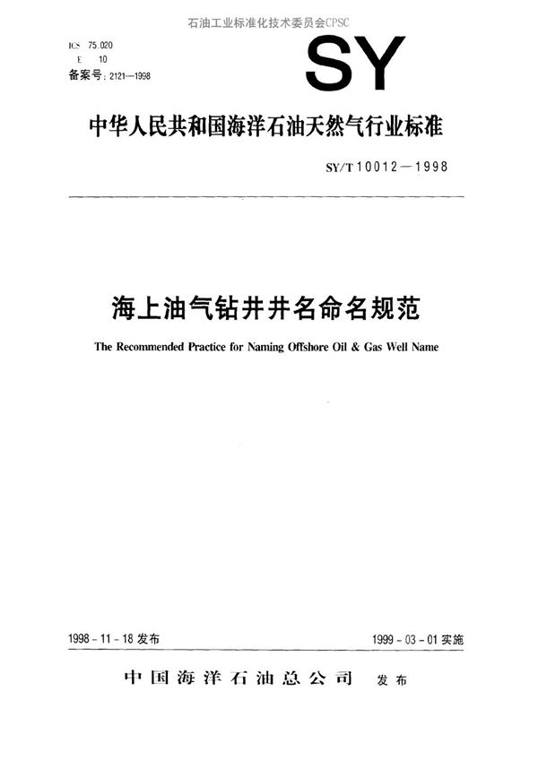 海上油、气钻井井名命名规范 (SY/T 10012-1998）