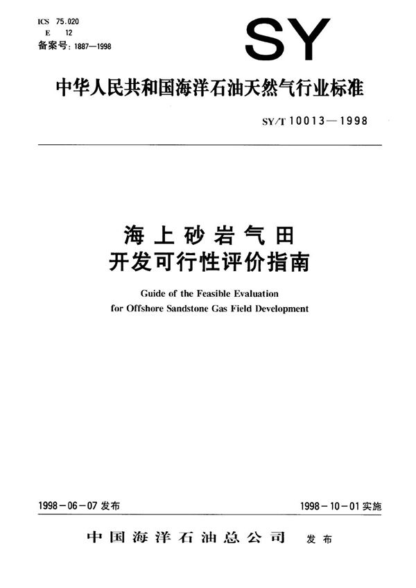 海上砂岩气田开发可行性评价指南 (SY/T 10013-1998）