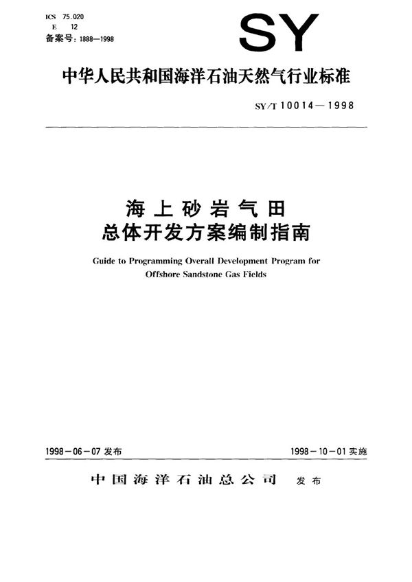 海上砂岩气田总体开发方案编制指南 (SY/T 10014-1998）