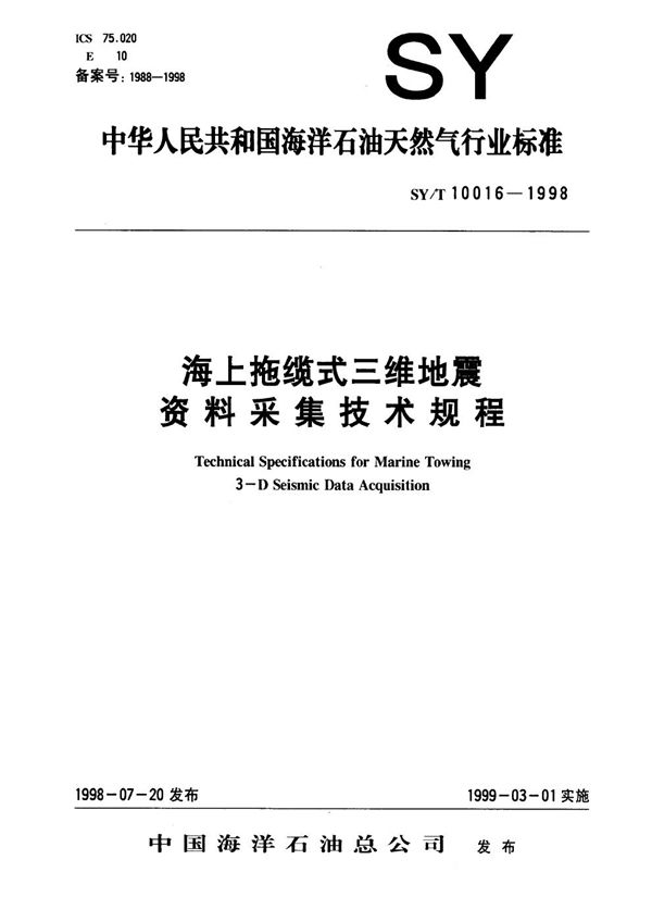 海上拖缆式三维地震资料采集技术规程 (SY/T 10016-1998）