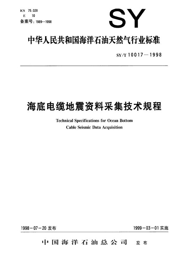 海底电缆地震资料采集技术规程 (SY/T 10017-1998）