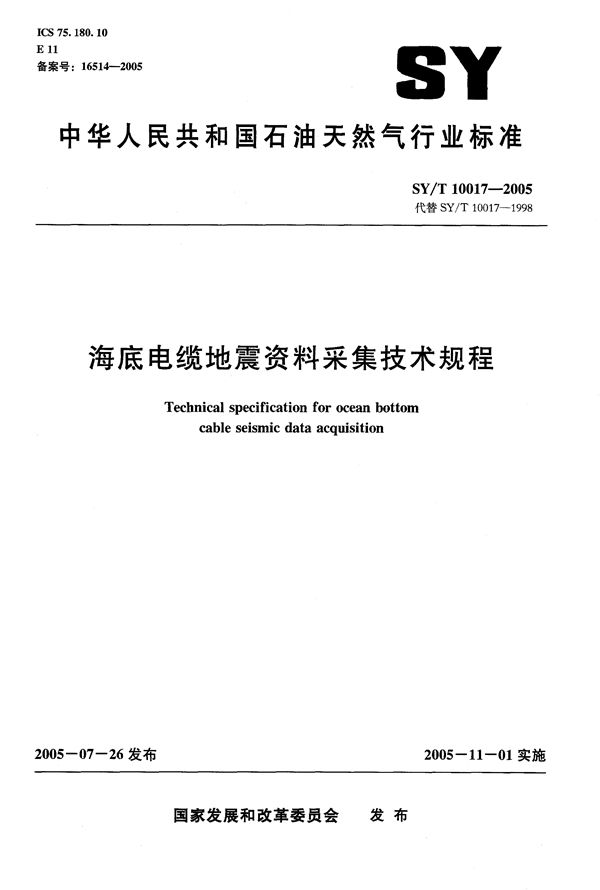 海底电缆地震资料采集技术规程 (SY/T 10017-2005）