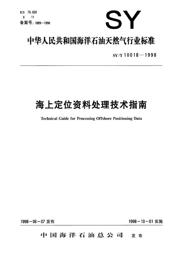 海上定位资料处理技术指南 (SY/T 10018-1998）