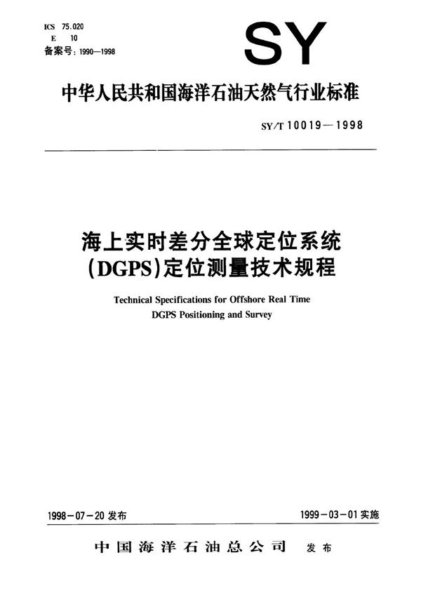 海上实时差分全球定位系统(DGPS)定位测量技术规程 (SY/T 10019-1998）