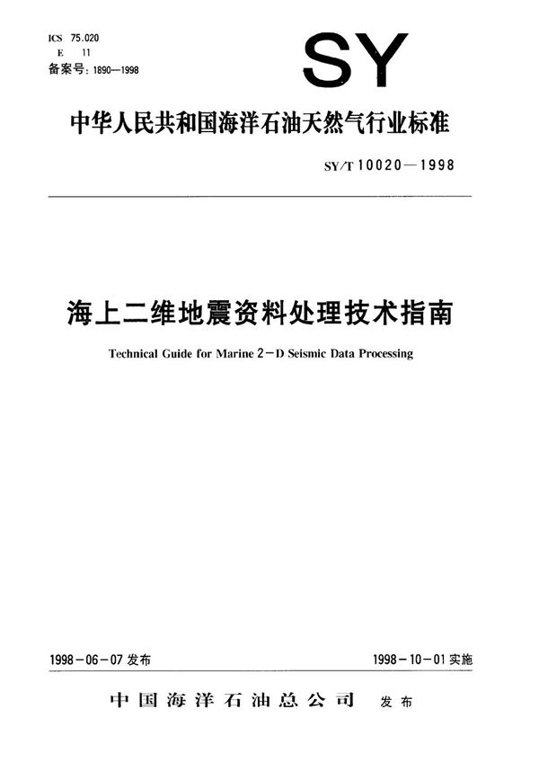 海上二维地震资料处理技术指南 (SY/T 10020-1998）