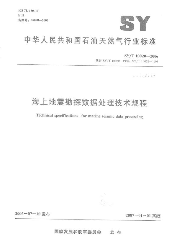 海上地震勘探数据处理技术规程 (SY/T 10020-2006）