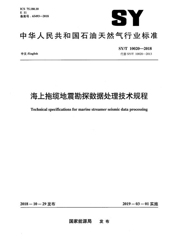 海上拖缆地震勘探数据处理技术规程(双语版) (SY/T 10020-2018）