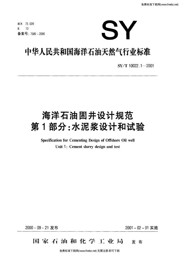 海洋石油固井设计规范 第1部分∶水泥浆设计和试验 (SY/T 10022.1-2000）