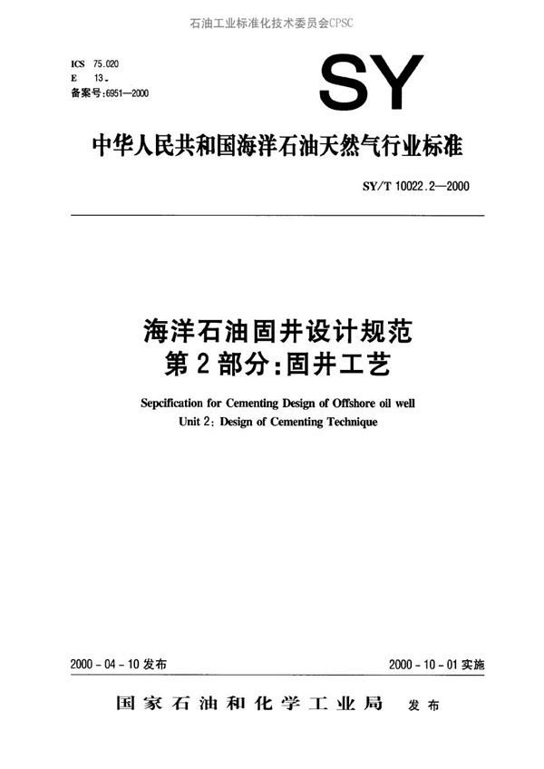 海洋石油固井设计规范 第二部分∶固井工艺 (SY/T 10022.2-2000）