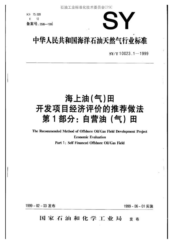 海上油（气）田开发项目经济评价的推荐作法  第一部分：自营油（气）田 (SY/T 10023.1-1999）