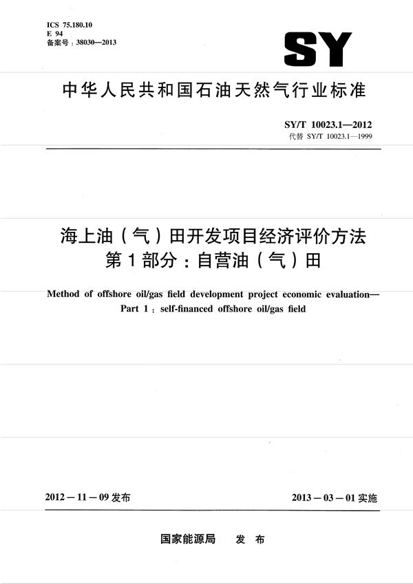 海上油（气）田开发项目经济评价方法 第1部分：自营油（气）田 (SY/T 10023.1-2012）