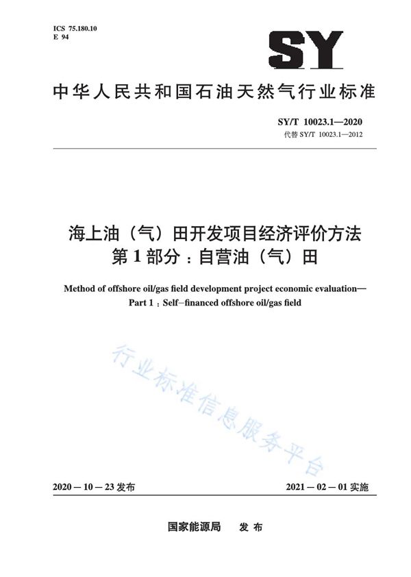 海上油（气）田开发项目经济评价方法 第1部分：自营油（气）田 (SY/T 10023.1-2020)