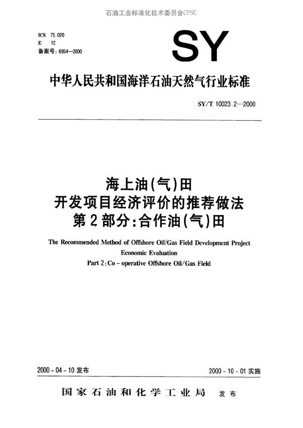 海上油（气）田开发项目经济评价的推荐作法 第2部分∶合作油（气）田 (SY/T 10023.2-2000）