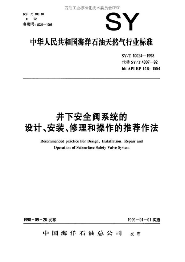 井下安全阀系统的设计、安装、修理和操作的推荐作法 (SY/T 10024-1998）