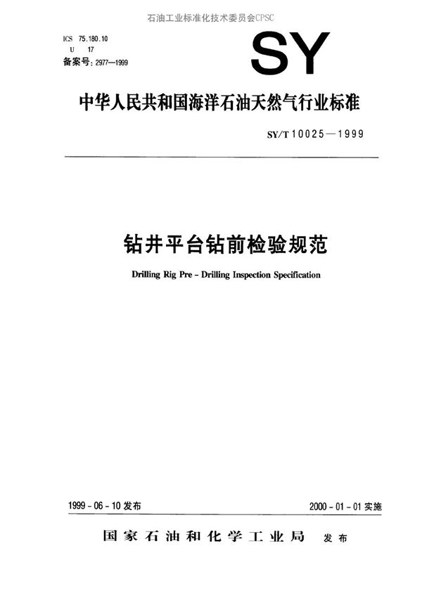 钻井平台钻前检验规范 (SY/T 10025-1999）