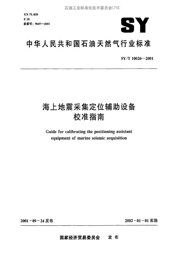 海上地震采集定位辅助设备校准指南 (SY/T 10026-2001）