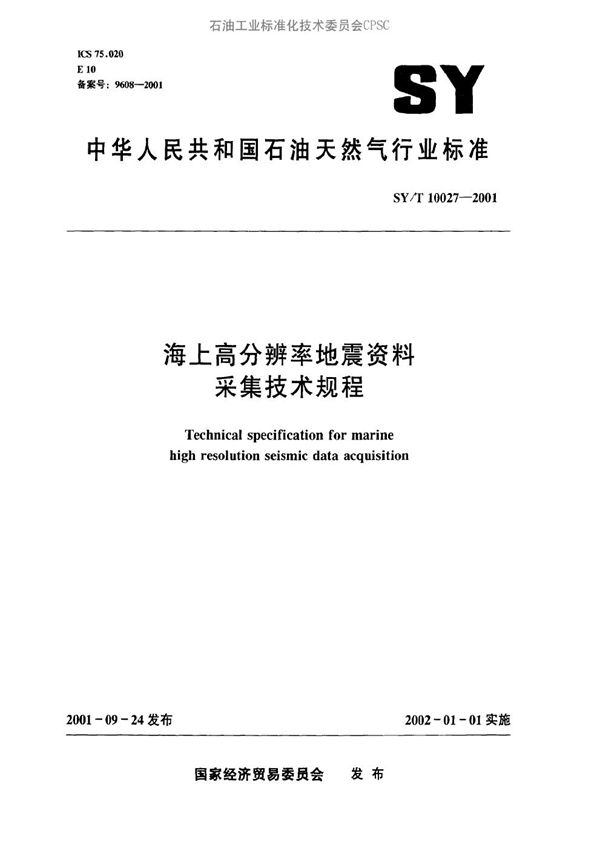 海上高分辨率地震资料采集技术规程 (SY/T 10027-2001）