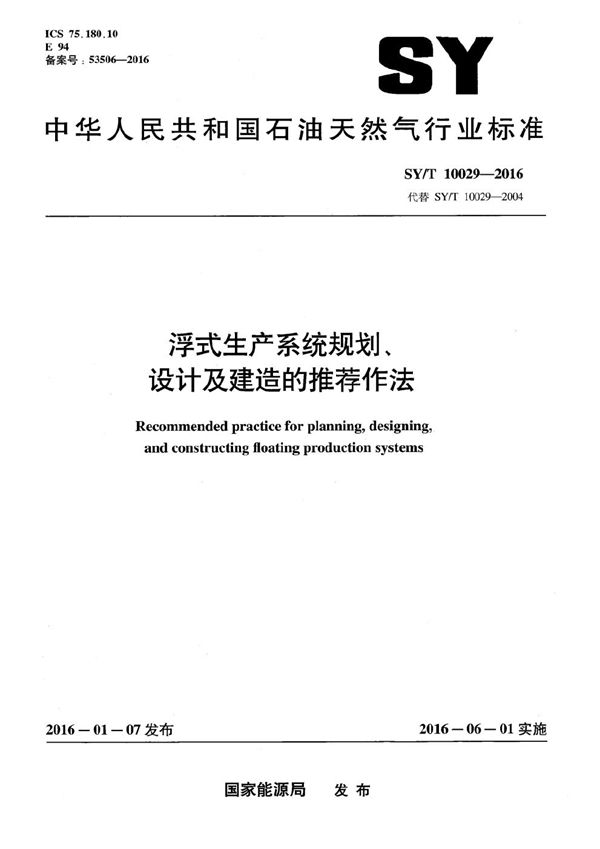 浮式生产系统规划、设计及建造的推荐作法 (SY/T 10029-2016）