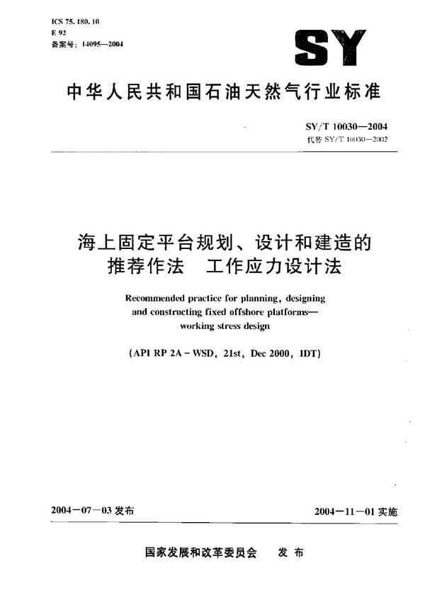 海上固定平台规划、设计和建造的推荐作法 工作应力设计法 (SY/T 10030-2004）