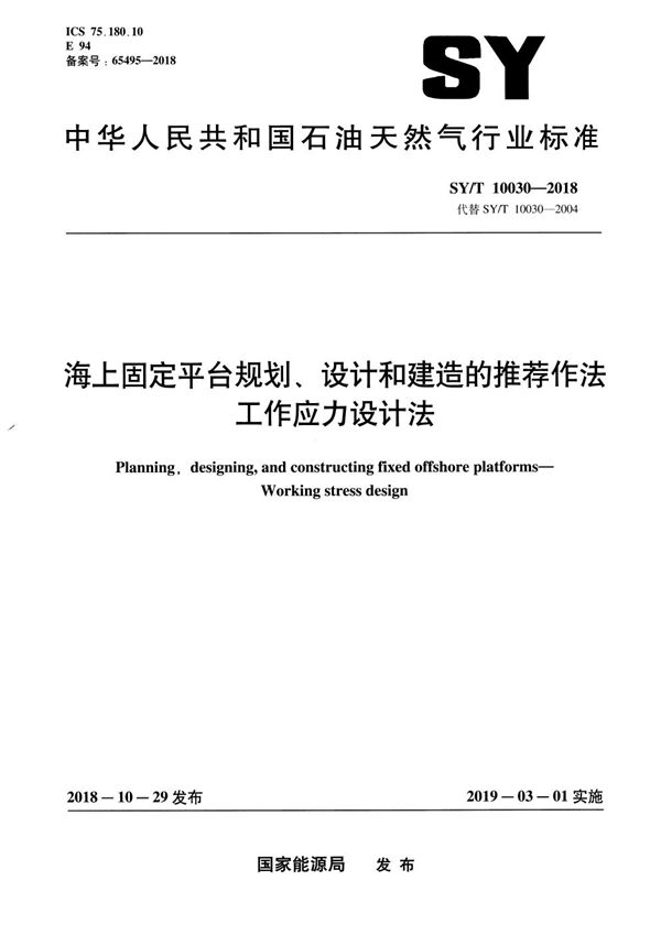 海上固定平台规划、设计和建造的推荐作法 工作应力设计法 (SY/T 10030-2018）