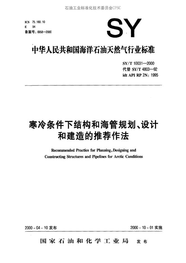 寒冷条件下结构和海管规划、设计和建造的推荐作法 (SY/T 10031-2000）