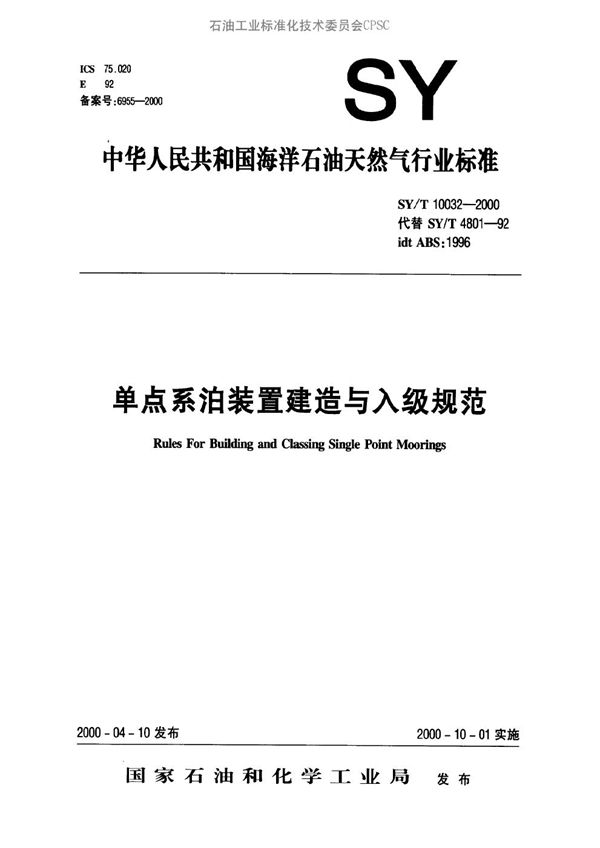 单点系泊装置建造与入级规范 (SY/T 10032-2000）