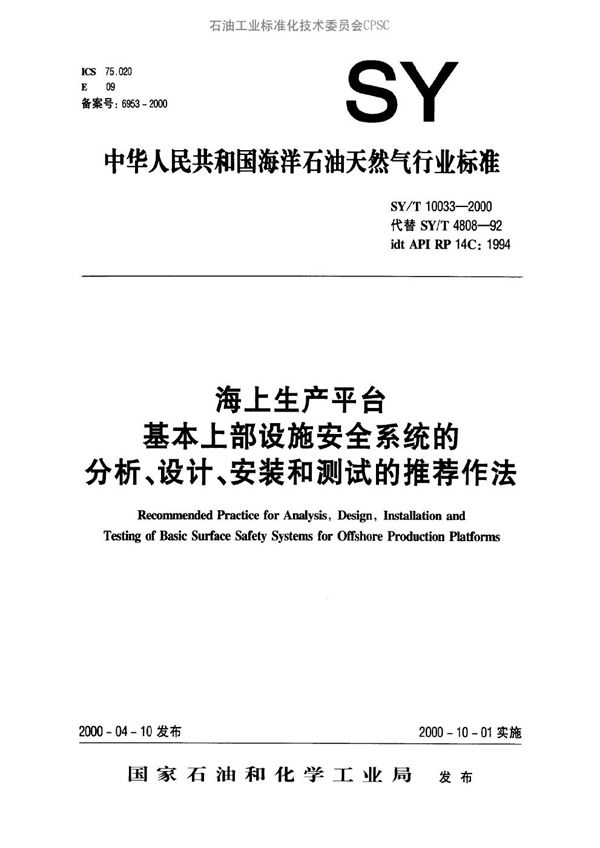 海上生产平台基本上部设施安全系统的分析、设计、安装和测试的推荐作法 (SY/T 10033-2000）