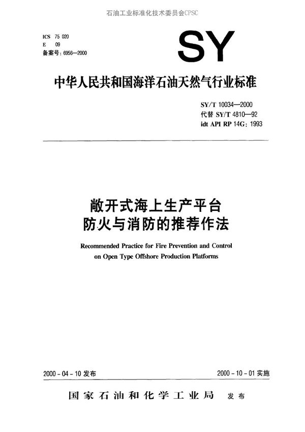 敞开式海上生产平台防火与消防的推荐作法 (SY/T 10034-2000）