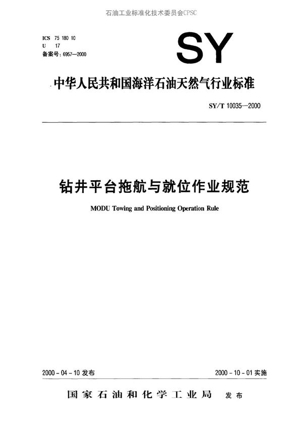 钻井平台拖航与就位作业规范 (SY/T 10035-2000）