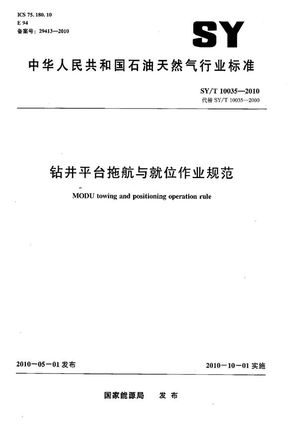 钻井平台拖航与就位作业规范 (SY/T 10035-2010）