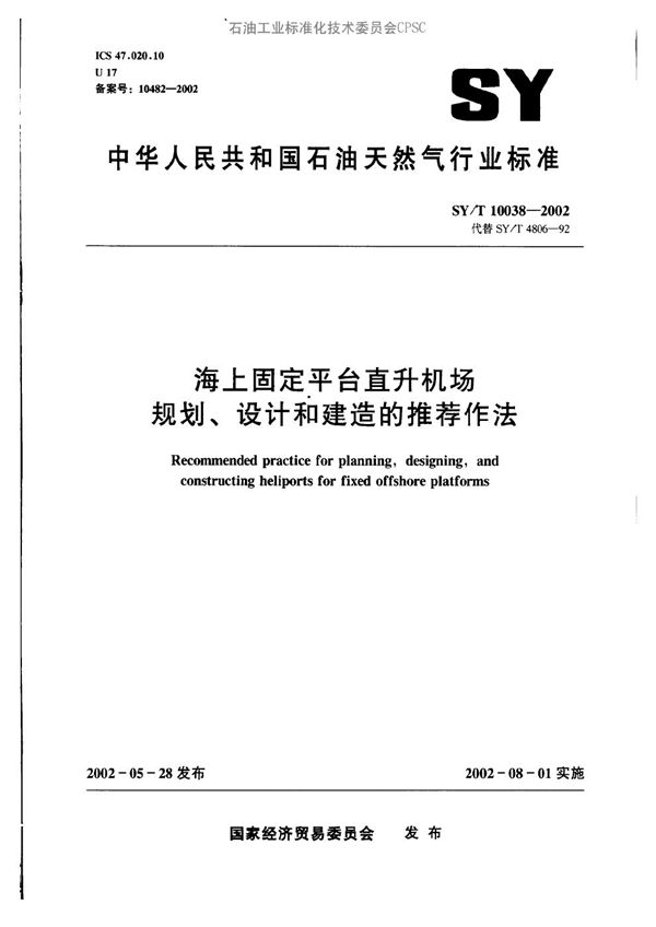 海上固定平台直升机场规划、设计和建造的推荐作法 (SY/T 10038-2002）