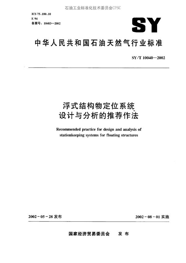 浮式结构物定位系统设计与分析的推荐作法 (SY/T 10040-2002）