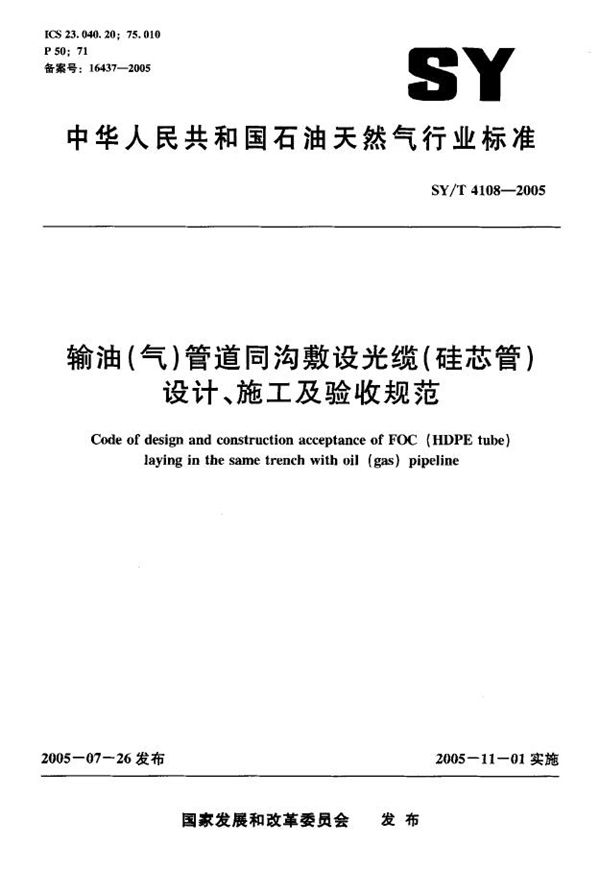 输油(气)管道同沟敷设光缆(硅芯管)设计、施工及验收规范 (SY/T 4018-2005)