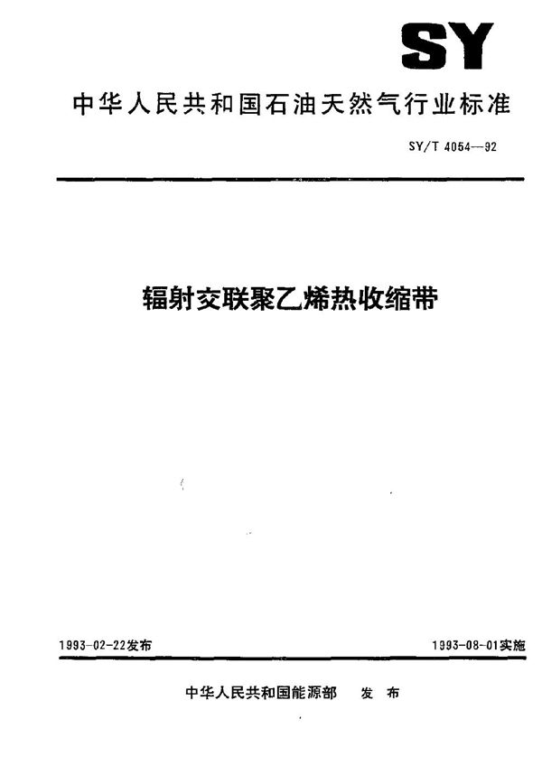 辐射交联聚乙烯热收缩带 (SY/T 4054-1992）