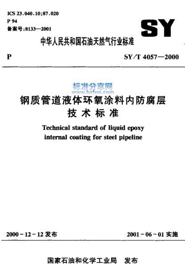 管道防腐 管道技术 管道标准  钢质管道液体环氧涂料内防腐层技术标准 (SY/T 4057-2000)