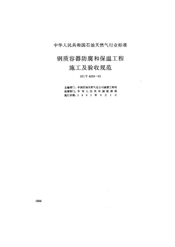 钢质容器防腐和保温施工及验收规范 (SY/T 4059-1993）