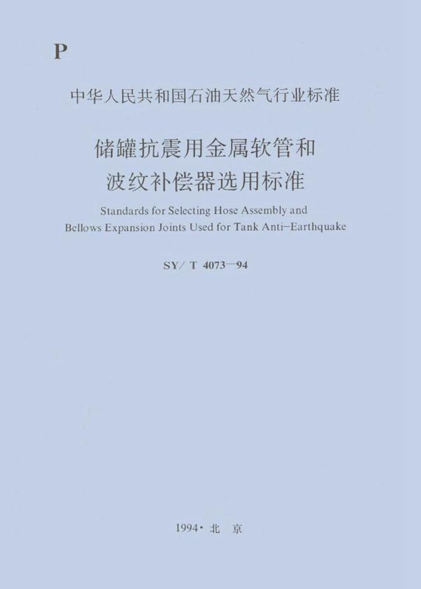 储罐抗震用金属软管和波纹补偿器选用标准 (SY/T 4073-1994）