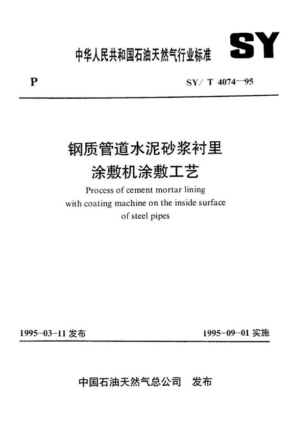 钢质管道水泥砂浆衬里涂敷机涂敷工艺 (SY/T 4074-1995）