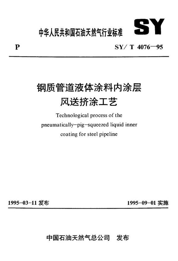 钢质管道液体涂料内涂层风送挤涂工艺 (SY/T 4076-1995）