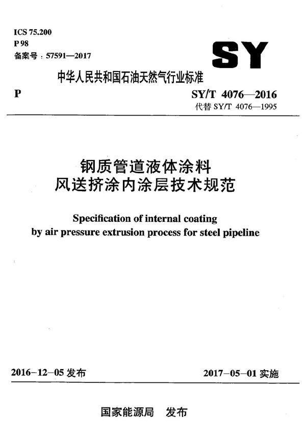 钢质管道液体涂料风送挤涂内涂层技术规范 (SY/T 4076-2016）