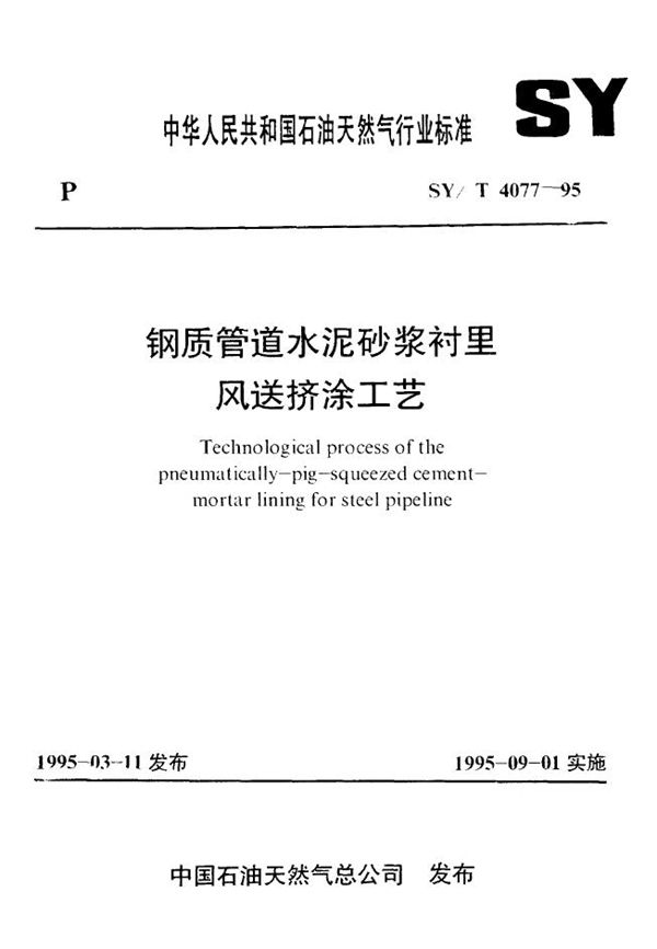 钢质管道水泥砂浆衬里风送挤涂工艺 (SY/T 4077-1995）